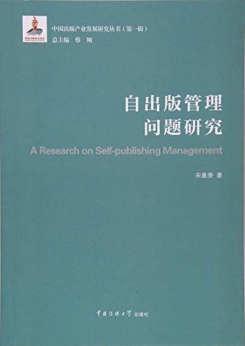 自出版管理问题研究