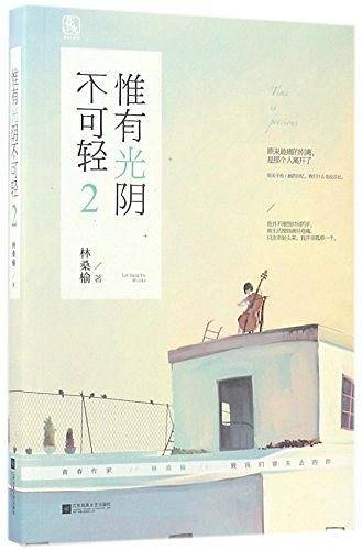 惟有光阴不可轻2