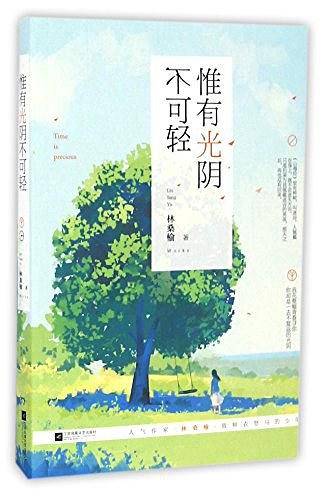 惟有光阴不可轻