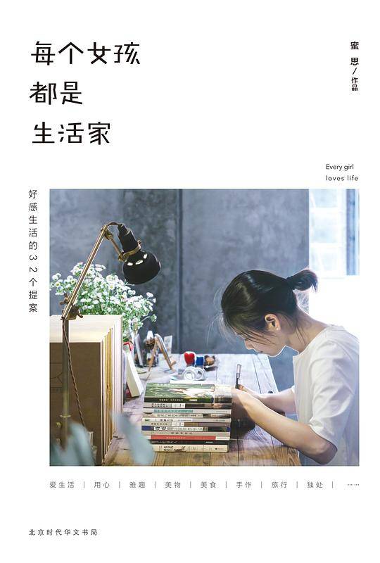 每个女孩都是生活家：好感生活的32个提案