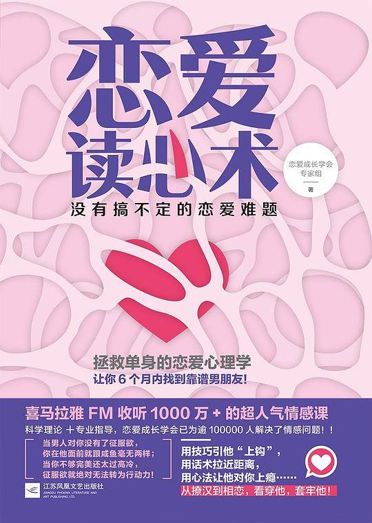恋爱读心术：没有搞不定的恋爱难题