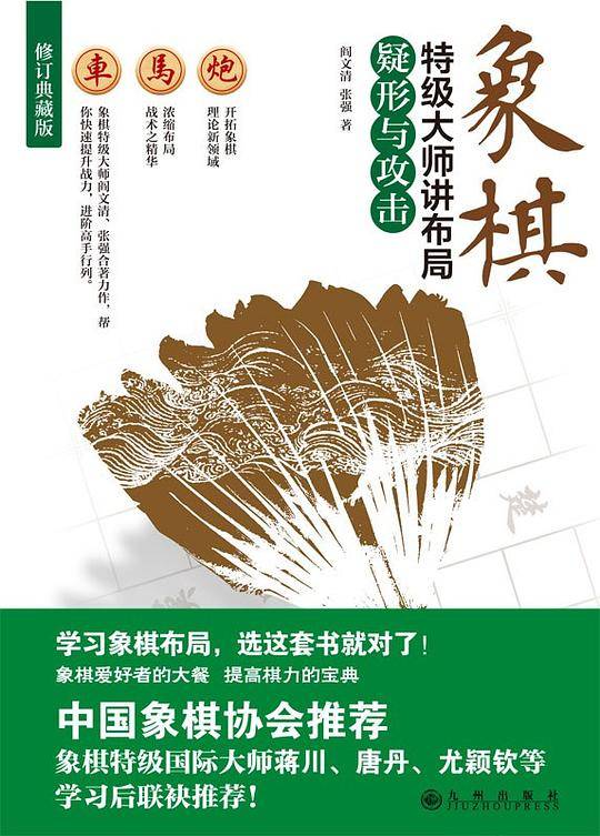 象棋特级大师讲布局(疑形与攻击修订典藏版)