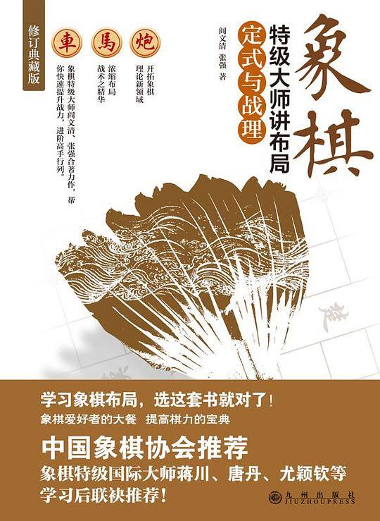 象棋特级大师讲布局(定式与战理修订典藏版)