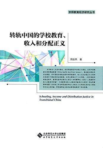 转轨中国的教育、收入和分配正义