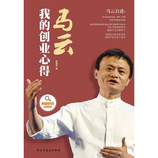 马云:我的创业心得