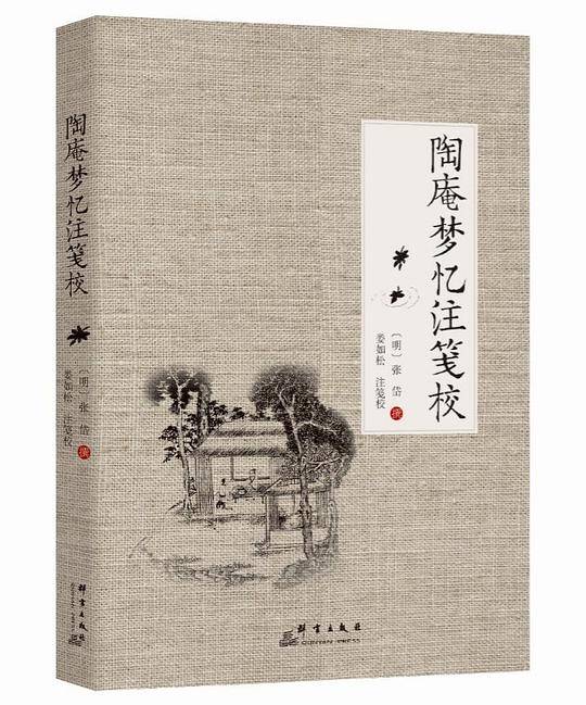 陶庵梦忆注笺校