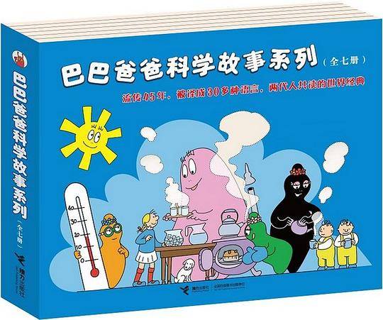 巴巴爸爸科学故事系列