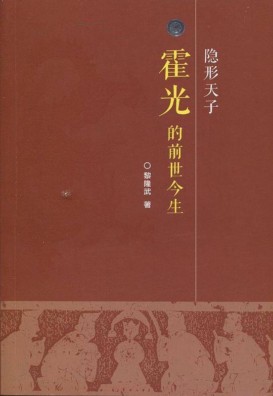隐形天子--霍光的前世今生