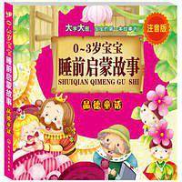 0～3岁宝宝睡前启蒙故事--品德童话