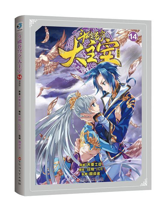 《斗破苍穹之大主宰14》