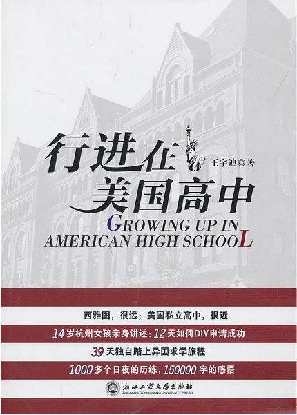 行进在美国高中
