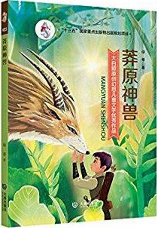 莽原神兽/大白鲸原创幻想儿童文学优秀作品