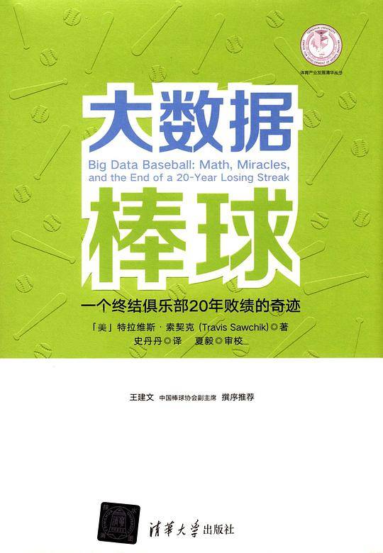 大数据棒球：一个终结俱乐部20年败绩的奇迹