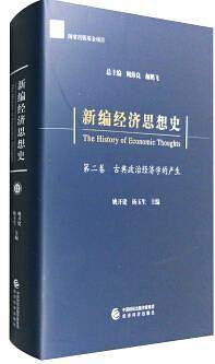 新编经济思想史--古典政治经济学的产生