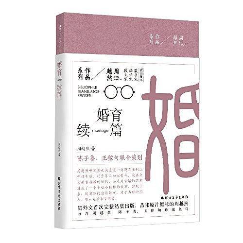 周越然经典作品系列：婚育续编