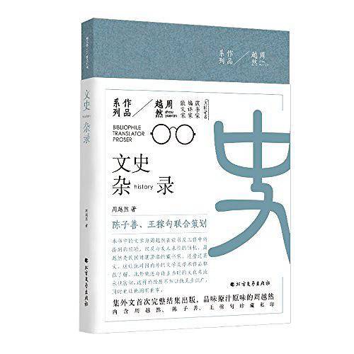 周越然经典作品系列：文史杂录