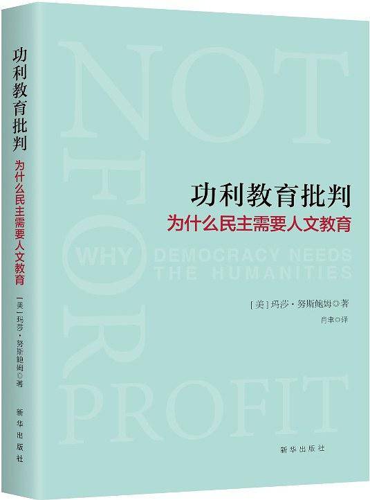 功利教育批判 : 为什么民主需要人文教育