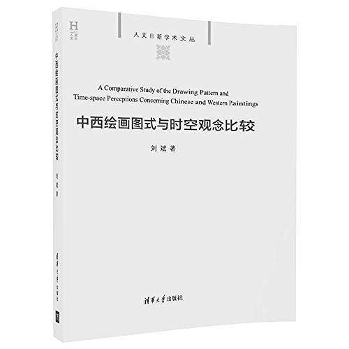 中西绘画图式与时空观念比较