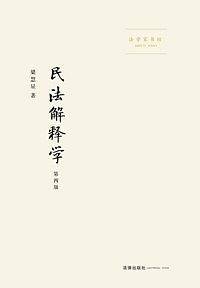 民法解释学