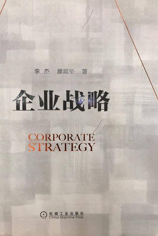 企业战略