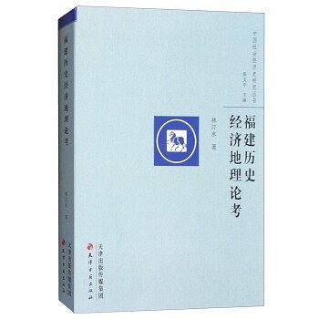 福建历史经济地理论考
