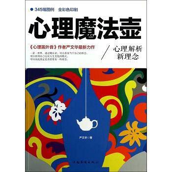 心理魔法壶(20万册畅销书《心理画外音》作者严文华全新力作
