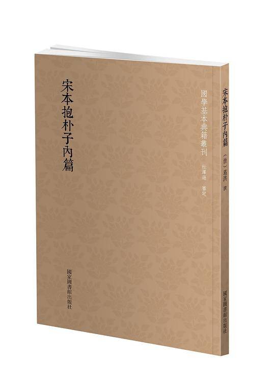 宋本抱朴子内篇