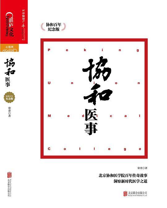 协和医事：协和百年纪念版