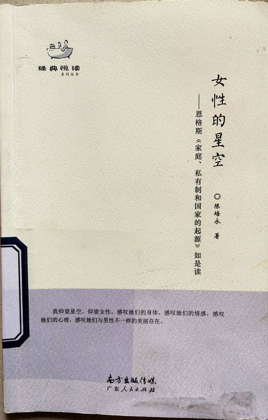 女性的星空――恩格斯《家庭、私有制和国家的起源》如是读