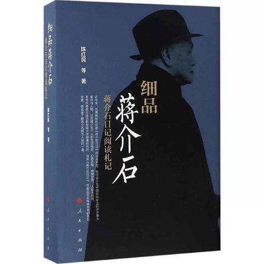 细品蒋介石――蒋介石日记阅读札记