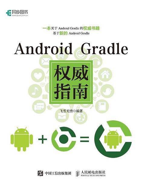 Android Gradle权威指南