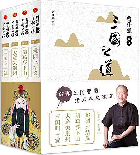 曾仕强点评三国之道