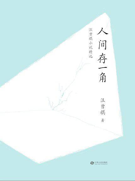 人间存一角——汪曾祺小说精选