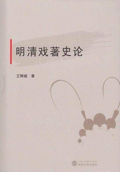 明清戏著史论