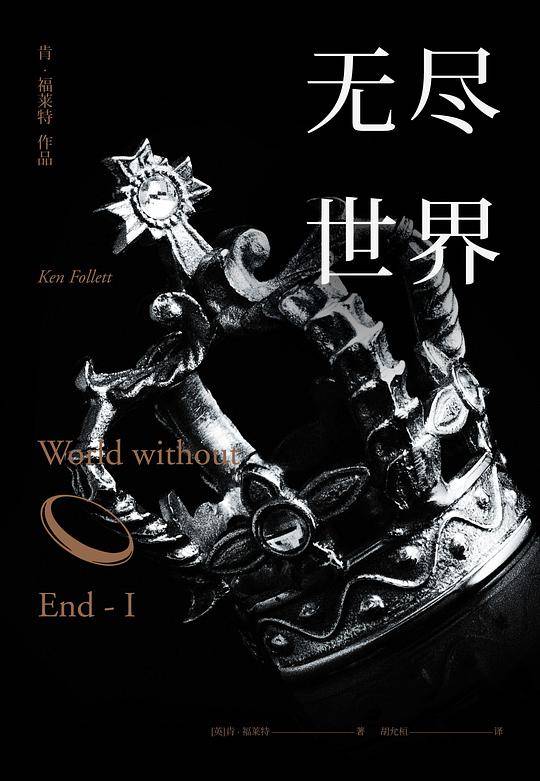 无尽世界：全3册