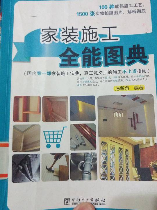 家装施工全能图典