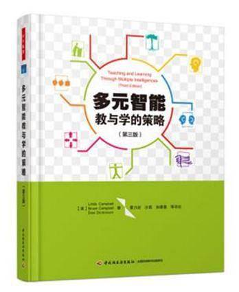 多元智能教与学的策略(第三版)