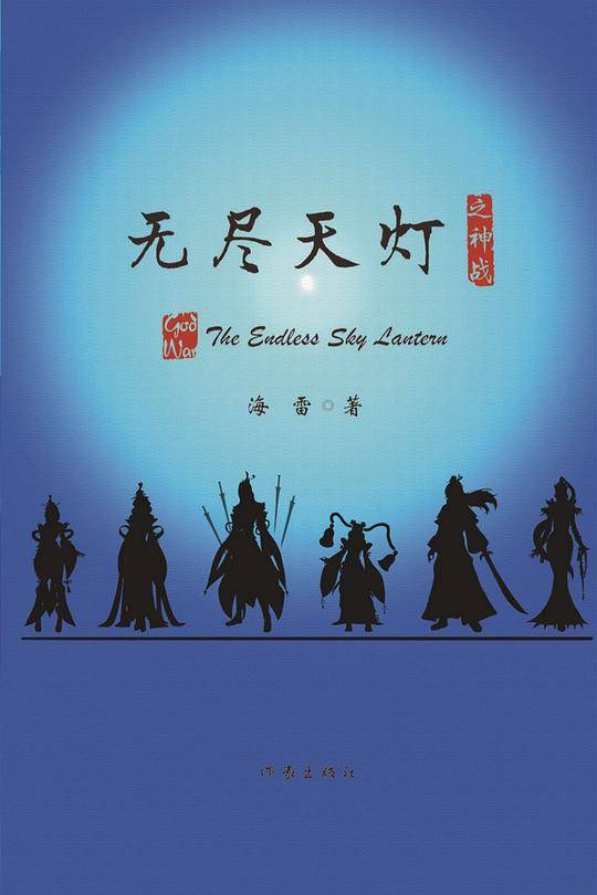 无尽天灯之神战