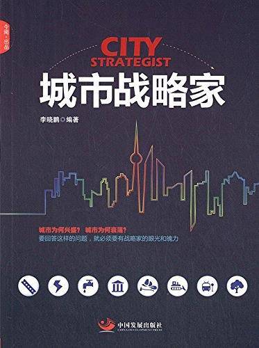 城市战略家