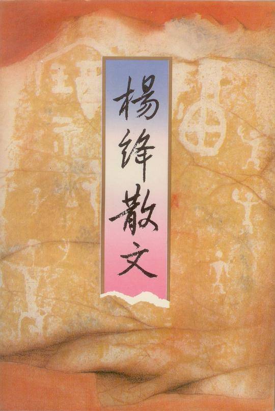 杨绛散文