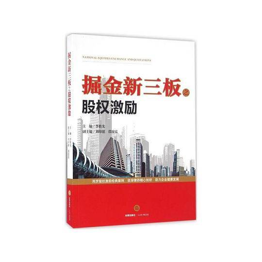 掘金新三板之股权激励