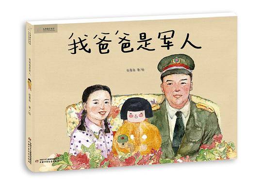 我爸爸是军人