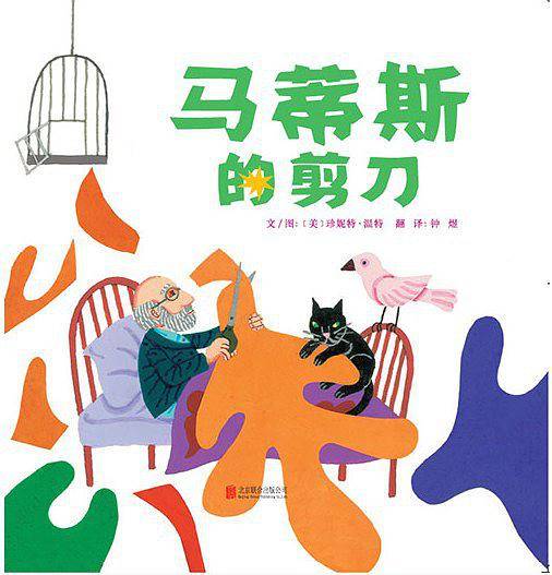 马蒂斯的剪刀