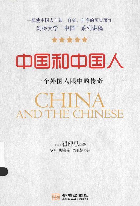 中国和中国人：一个外国人眼中的传奇