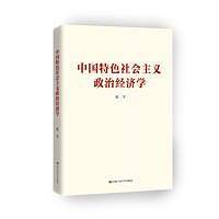 中国特色社会主义政治经济学