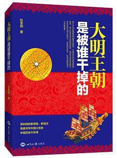 大明王朝是被谁干掉的（原创性的新思路、新观点再度书写中国大历史）