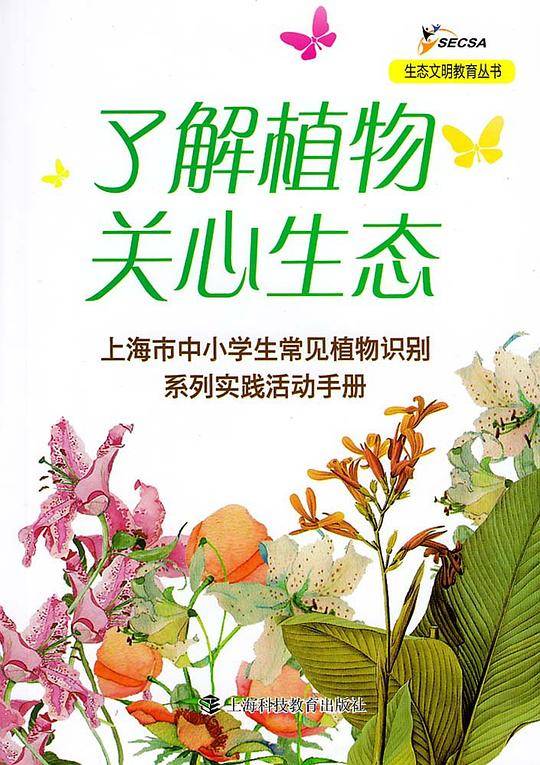 了解植物关心生态