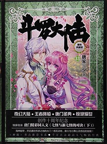 斗罗大陆13 唐家三少