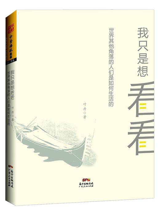 我只是想看看：世界其他角落的人们是如何生活的