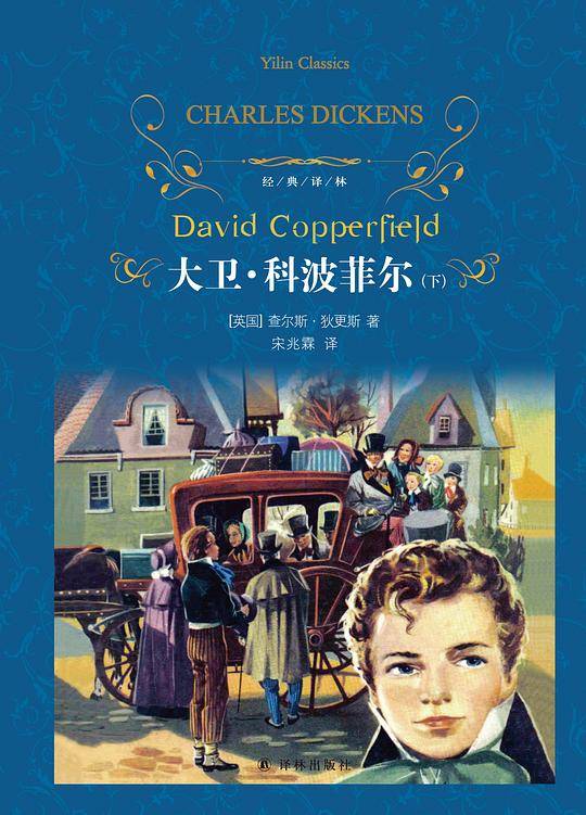 经典译林：大卫・科波菲尔